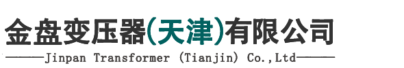 金盘变压器（天津）有限公司